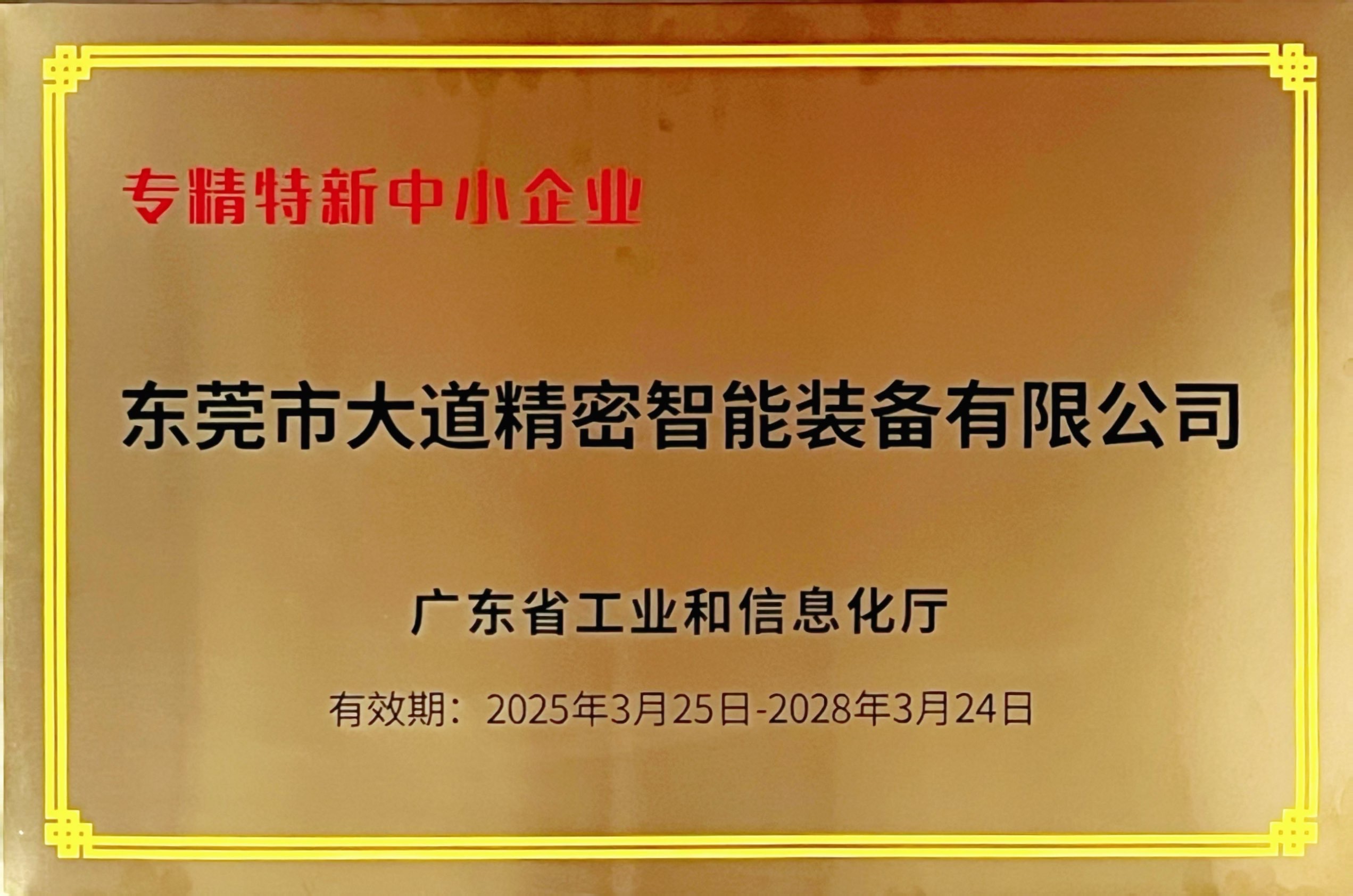 2025.03專精特新中小企業